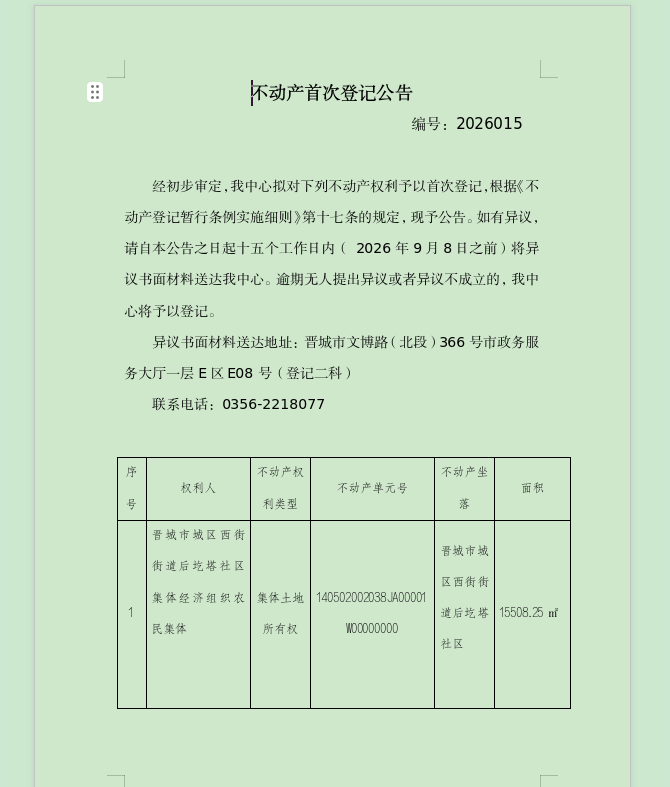 不动产首次登记公告（一百七十七）2026015(图1)