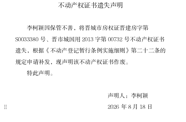 不动产权证书遗失声明（一千三百五十五）(图1)