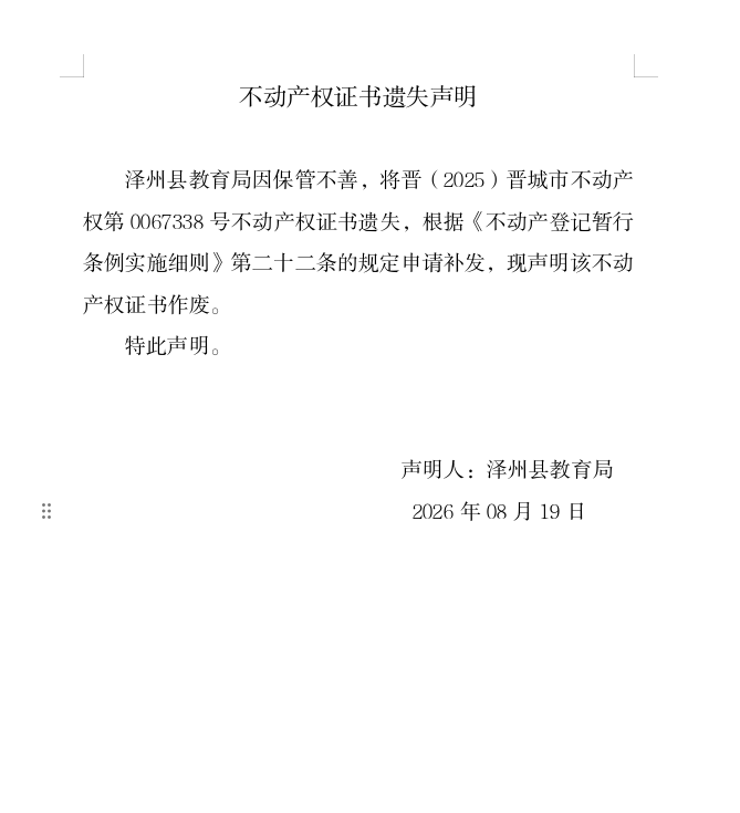 不动产权证书遗失声明（一千三百五十六）(图1)