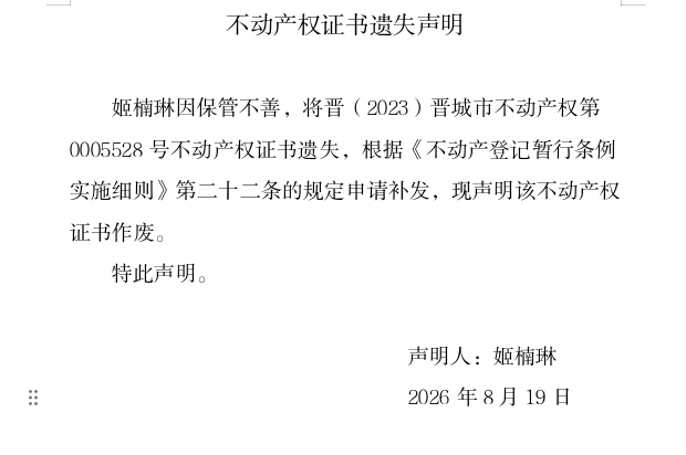 不动产权证书遗失声明（一千三百五十七）(图1)