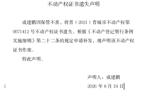 不动产权证书遗失声明（一千三百五十八）(图1)