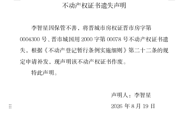 不动产权证书遗失声明（一千三百五十九）(图1)