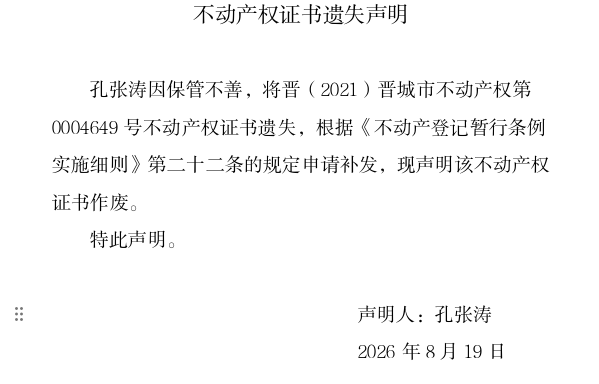不动产权证书遗失声明（一千三百六十）(图1)