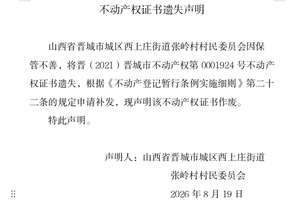 不动产权证书遗失声明（一千三百六十一）(图1)