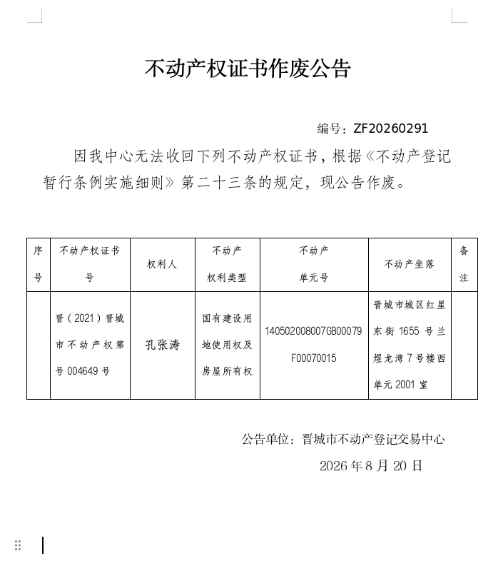 不动产权证书作废公告（一千五百二十三）20260291(图1)