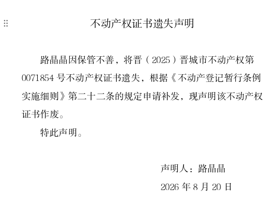 不动产权证书遗失声明（一千三百六十二）(图1)