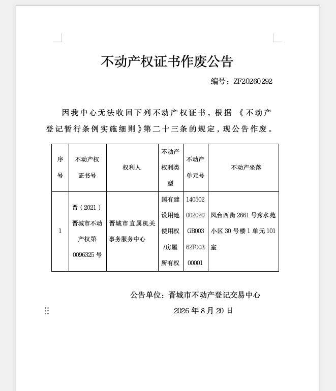 不动产权证书作废公告（一千五百二十四）20260292(图1)