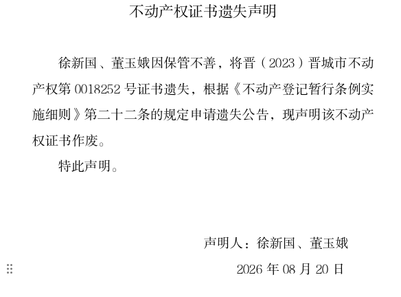 不动产权证书遗失声明（一千三百六十三）(图1)