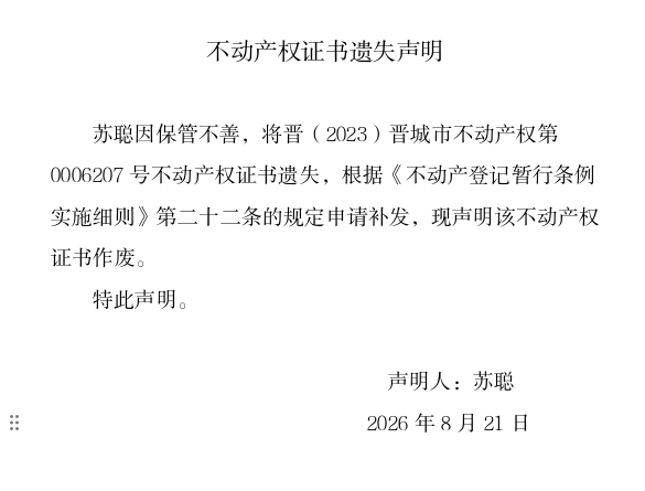 不动产权证书遗失声明（一千三百六十四）(图1)