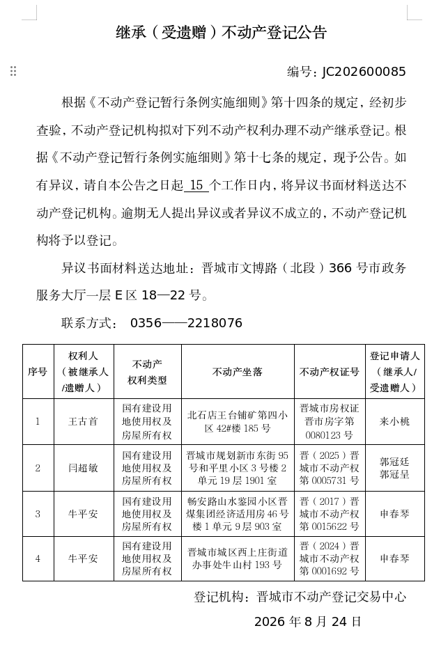 继承不动产登记事项公示（2026—00085）(图1)