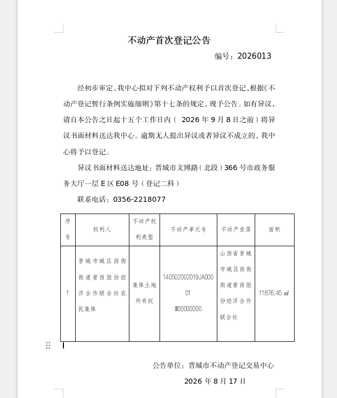  不动产首次登记公告（一百七十五）2026013(图1)