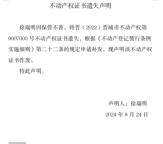 不动产权证书遗失声明（一千三百六十五）(图1)