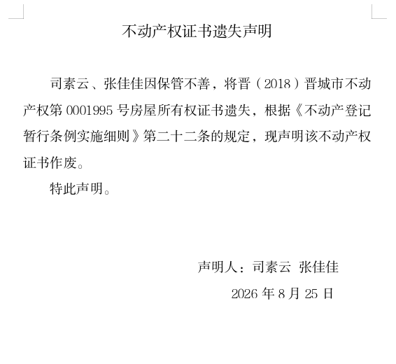 不动产权证书遗失声明（一千三百六十六）(图1)