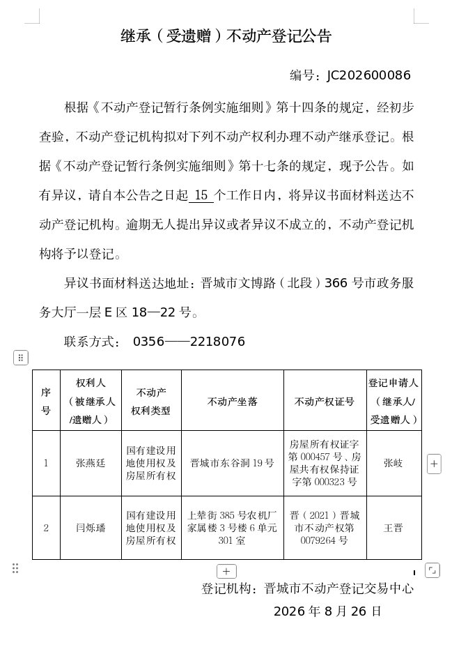 继承不动产登记事项公示（2026—00086）(图1)