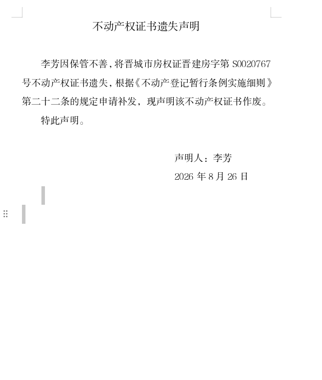 不动产权证书遗失声明（一千三百六十七）(图1)
