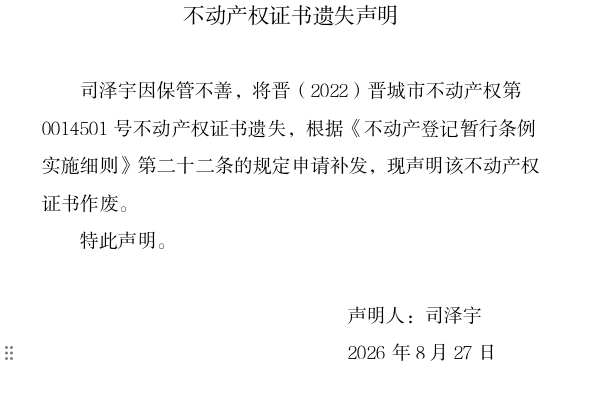不动产权证书遗失声明（一千三百六十八）(图1)