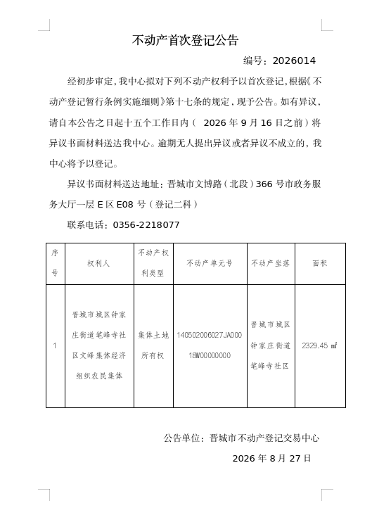  不动产首次登记公告（一百七十六）2026014(图1)