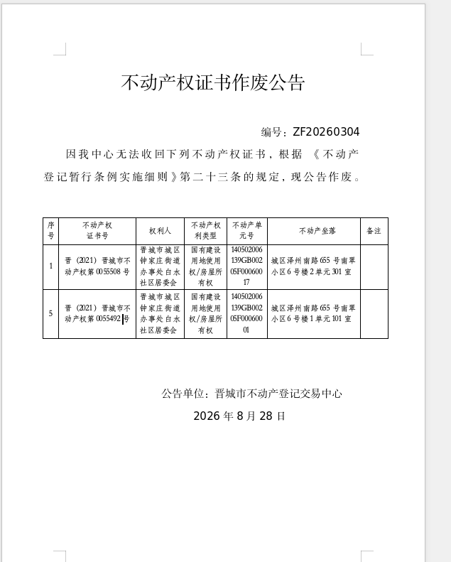  不动产权证书作废公告（一千五百三十六）20260304(图1)