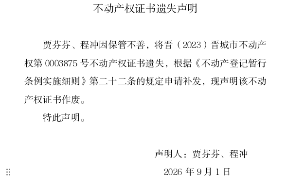 不动产权证书遗失声明（一千三百六十九）(图1)