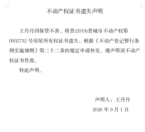 不动产权证书遗失声明（一千三百七十）(图1)