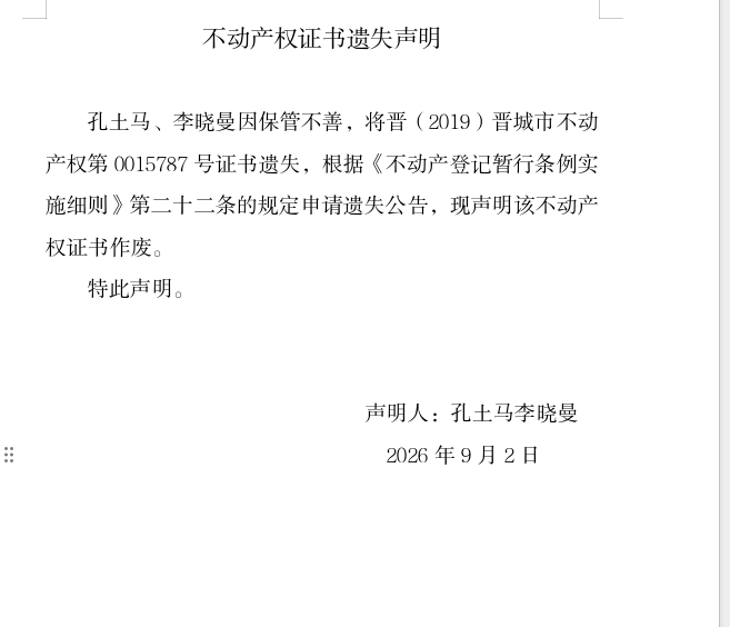 不动产权证书遗失声明（一千三百七十一）(图1)