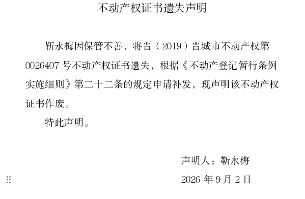 不动产权证书遗失声明（一千三百七十二）(图1)