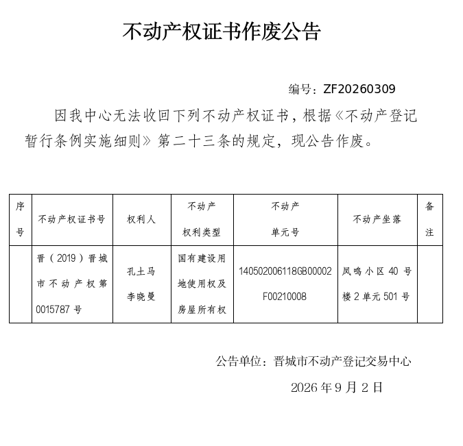  不动产权证书作废公告（一千五百四十一）20260309(图1)