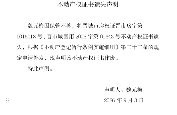 不动产权证书遗失声明（一千三百七十三）(图1)
