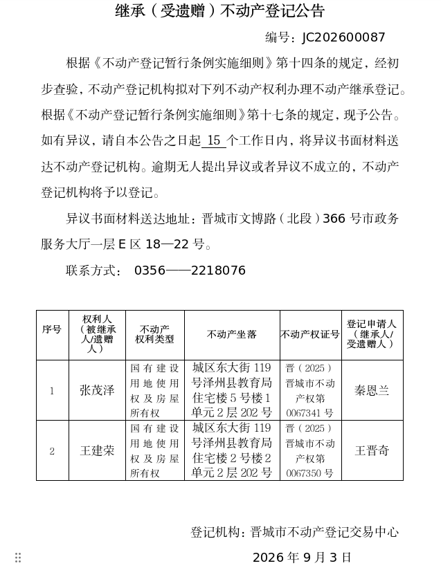 继承不动产登记事项公示（2026—00087）(图1)