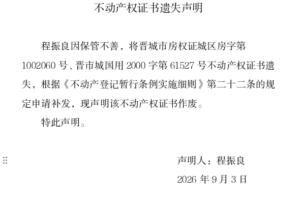 不动产权证书遗失声明（一千三百七十四）(图1)