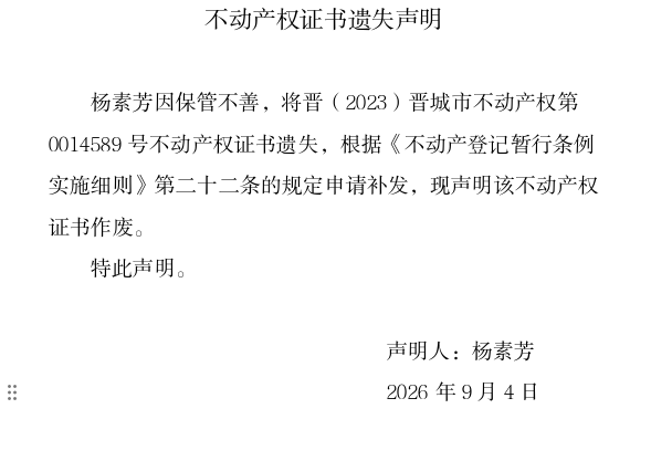 不动产权证书遗失声明（一千三百七十五）(图1)
