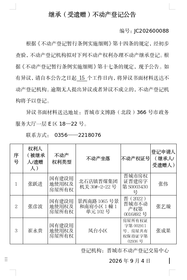 继承不动产登记事项公示（2026—00088）(图1)