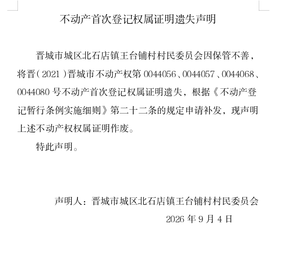 不动产权证书遗失声明（一千三百七十六）(图1)