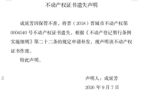 不动产权证书遗失声明（一千三百七十七）(图1)