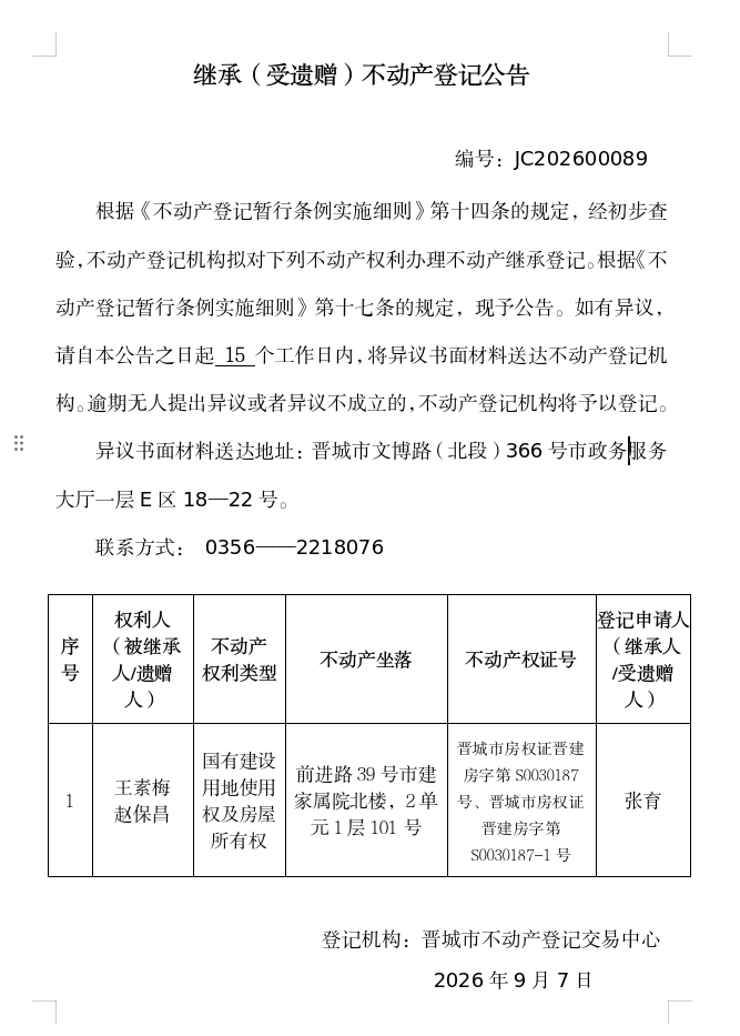 继承不动产登记事项公示（2026—00089）(图1)