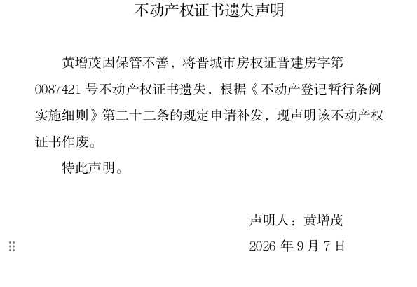 不动产权证书遗失声明（一千三百七十八）(图1)