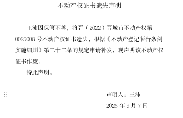 不动产权证书遗失声明（一千三百七十九）(图1)