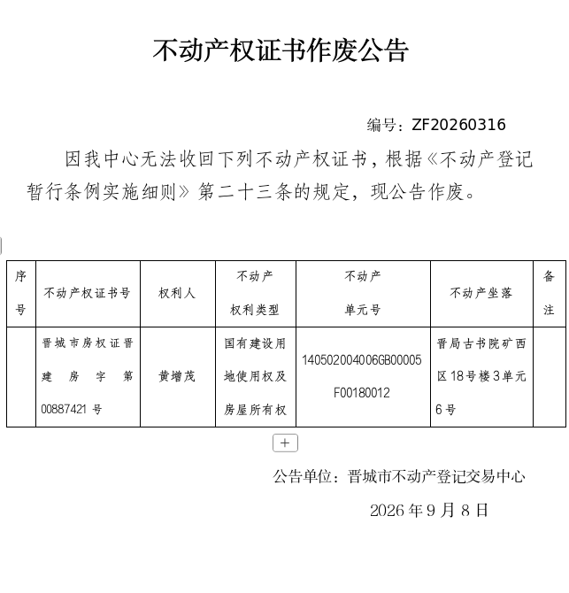 不动产权证书作废公告（一千五百四十八）20260316(图1)