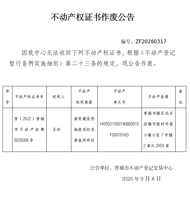  不动产权证书作废公告（一千五百四十九）20260317(图1)