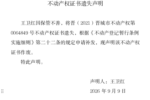 不动产权证书遗失声明（一千三百八十）(图1)