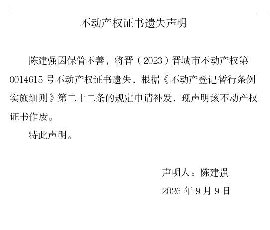 不动产权证书遗失声明（一千三百八十一）(图1)