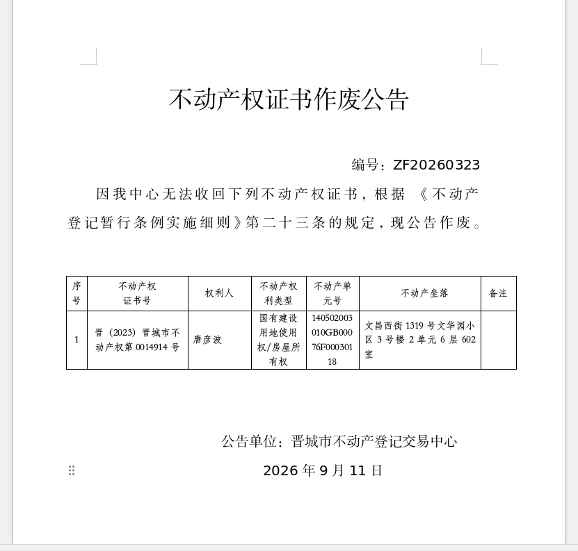 不动产权证书作废公告（一千五百五十五）20260323(图1)