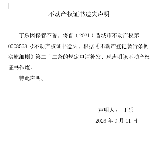 不动产权证书遗失声明（一千三百八十二）(图1)
