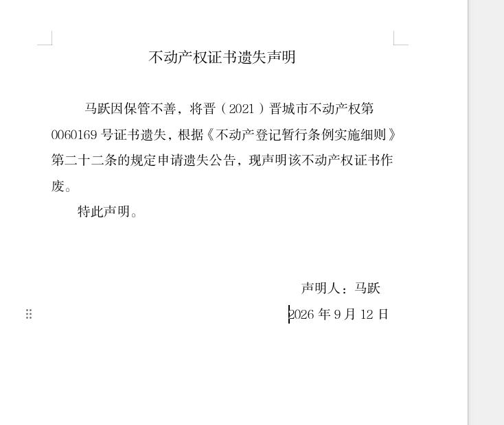 不动产权证书遗失声明（一千三百八十三）(图1)