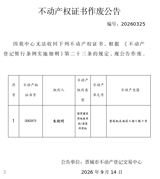 不动产权证书作废公告（一千五百五十七）20260325(图1)