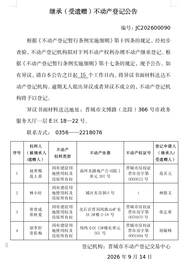 继承不动产登记事项公示（2026—00090）(图1)