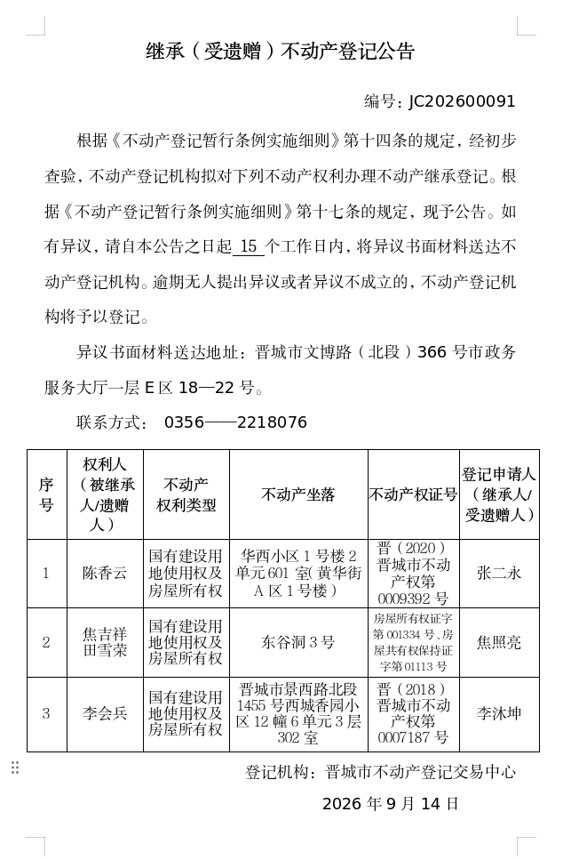 继承不动产登记事项公示（2026—00091）(图1)