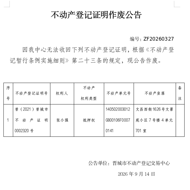不动产登记证明作废公告（一千五百五十九）20260327(图1)