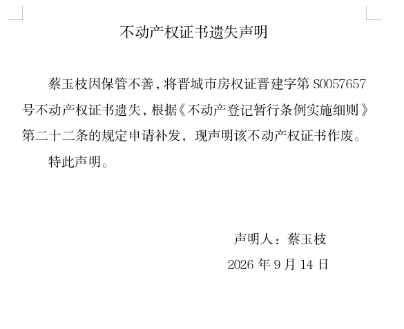 不动产权证书遗失声明（一千三百八十四）(图1)