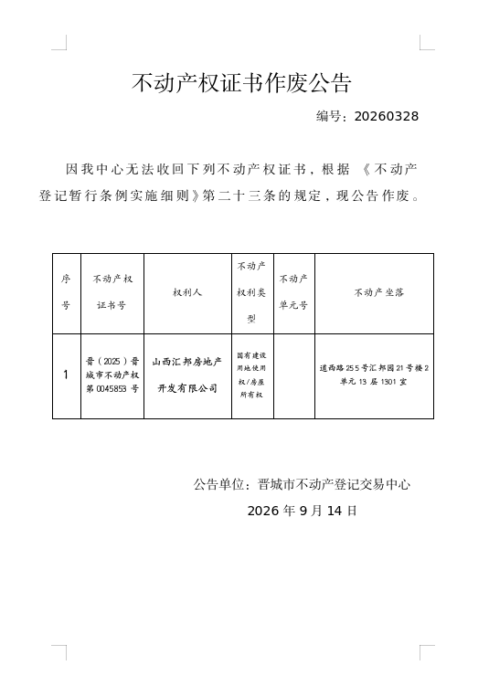 不动产登记证书作废公告（一千五百六十）20260328(图1)